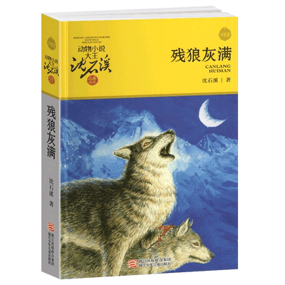 残狼灰满沈石溪正版动物小说