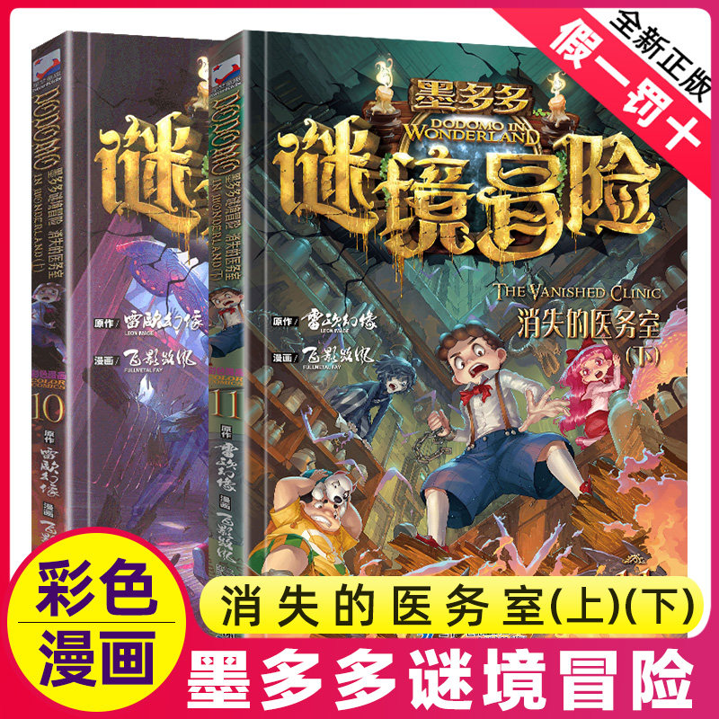 消失的医务室上下彩色漫画书单本墨多多谜境冒险系列11世正版雷欧幻像不可思议事件簿全套买1全集全册迷秘境探险历险记