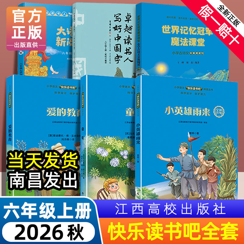 快乐读书吧六年级上册