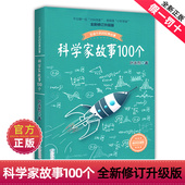 叶永烈讲述科学家 故事100个正版 三四五六年级课外阅读图书籍少儿儿童读物中外名人人物传记名著一百3中国4科普百科全书5绘本6传