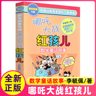 李毓佩数学故事专辑系列哪咤大战红孩儿数学童话故事 神话故事小学二年级带图画的有关数学的课外书趣味少儿读物李玉佩
