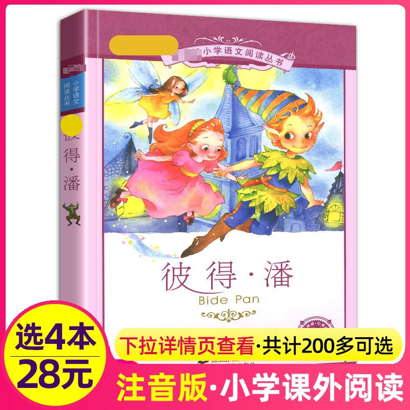 4本28元彼得潘正版二十一世纪出版社彩图注音版无障碍阅读小学生语文阅读丛书6-7-8-9岁儿童阅读文学书籍一二三四年级课外书新课标