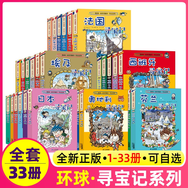 环球寻宝记全套33册国外外国世界文明自然城市全球书日本美国英国法国德国伊拉克古埃及以色列正版我的第--一本书科学漫画书寻宝记