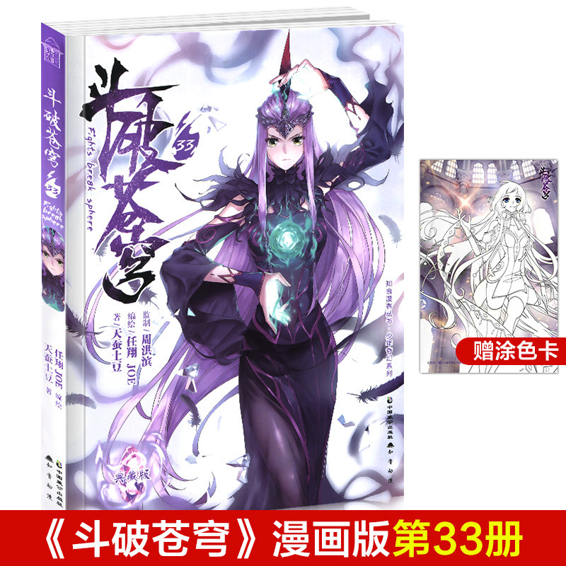 现货包邮 斗破苍穹漫画33册 正版 单行本畅销连载天蚕土豆著/任翔绘