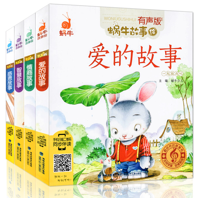 全4册正版好听的故事书有声版蜗牛故事绘同步伴读蜗牛故事绘爱的故事/情商故事/智慧故事/感恩故事注音版宝宝睡前故事
