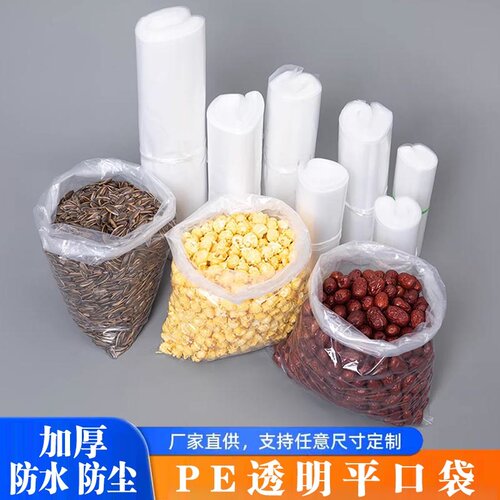 干货防尘防潮收纳袋平口袋干果批发薄膜袋加厚高压透明食品包装袋