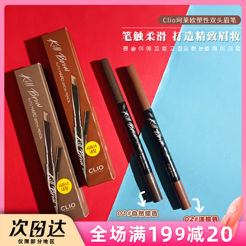 韩国clio塑形双头眉笔自动一字砍刀眉笔防水防汗不易脱色不晕染