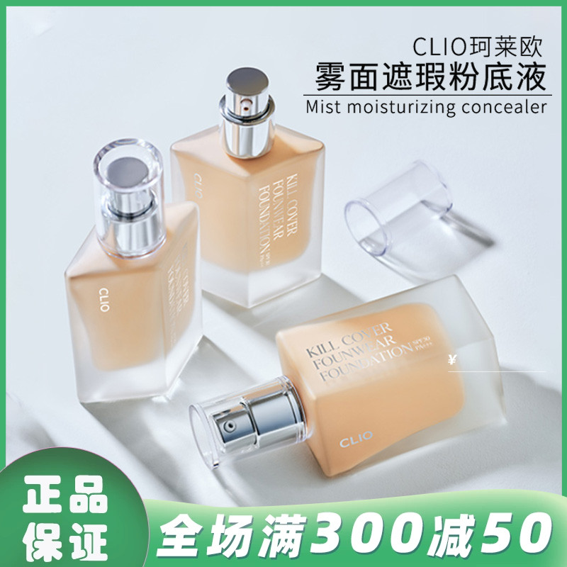 韩国Clio/珂莱欧雾面遮瑕粉底液