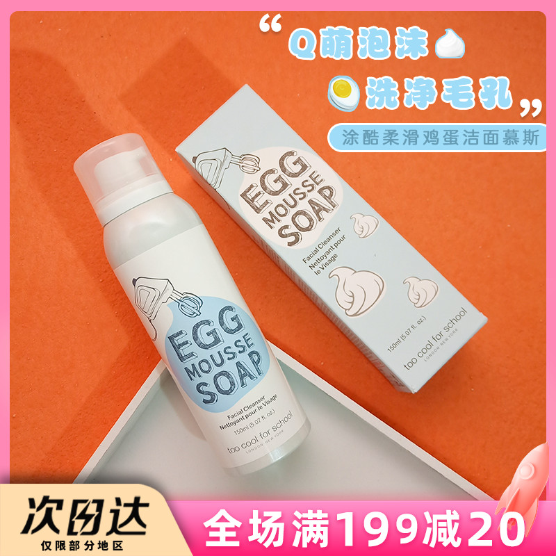 韩国too cool for school鸡蛋保湿摩丝洁面egg慕斯泡沫洗面奶正品