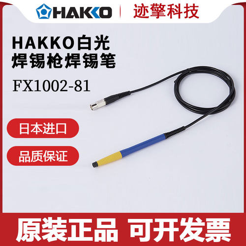 HAKKO白光焊锡手柄原装进口