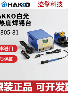 日本HAKKO白光原装全新进口高热度焊锡台焊接工具FX805-81 82维修