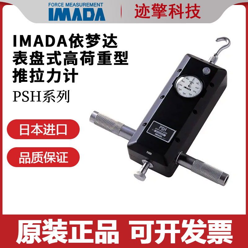 日本IMADA依梦达重载表盘指针式推拉力计PSH-500 1000 2000 3000N