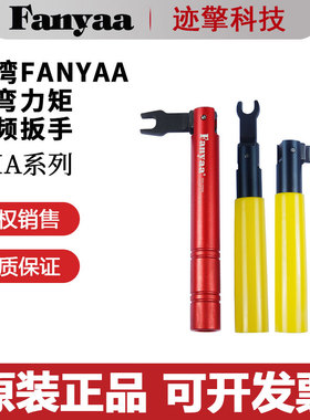 Fanyaa原装正品折弯力矩射频扳手SMA-05308 05320 031514 031508
