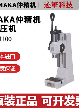 日本原装进口NAKA仲精机手压机NH100 NH202返程自锁NH100Y NH202Y