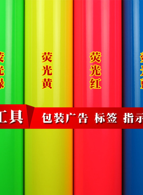 户外广告刻字即时贴膜绿色黄色荧光贴纸背胶车贴材料蓝色红色防撞