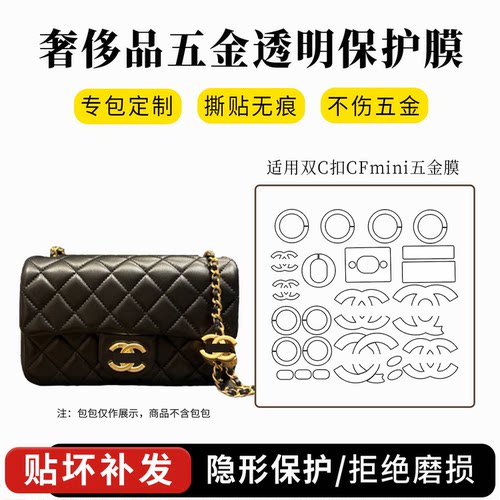 chanel双c扣cfmini五金保护膜