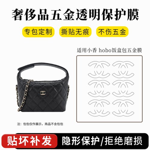 Chanel25Chobo饭盒包五金贴膜