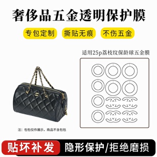 适用于香奈儿26p保龄球五金贴膜25A小号保龄球包包金属防磨保护膜