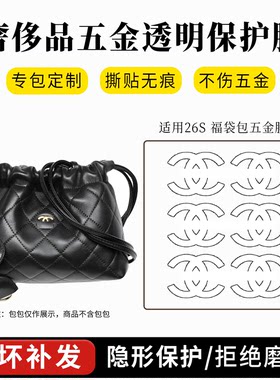 香奈儿26S福袋包五金保护膜贴膜