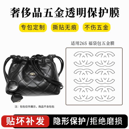 适用于chanel香奈儿26S福袋包包五金保护膜天猫精灵金属五金贴膜