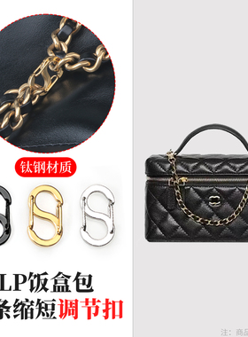 适用chanel香奈儿25c lp饭盒包发财包链条缩短调节扣改造包包配件