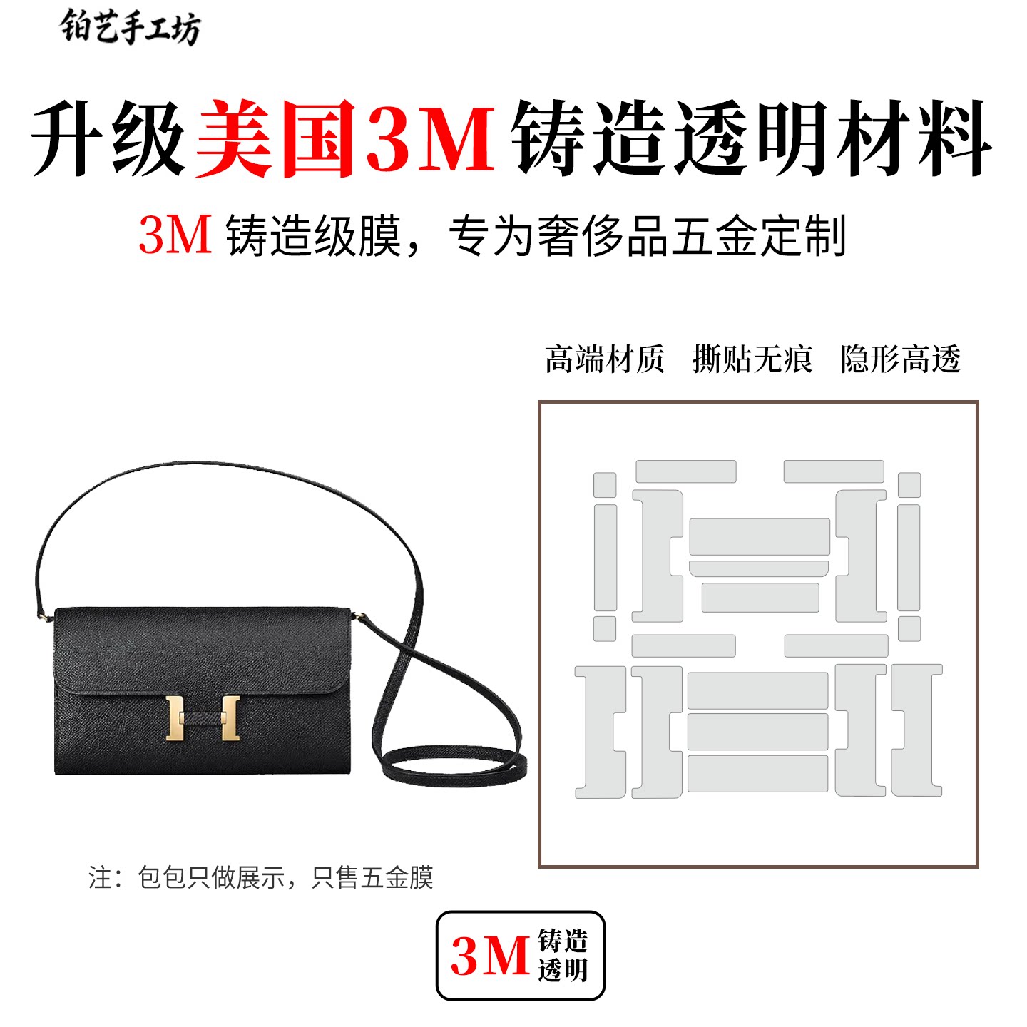 适用于Hermes爱马仕constance康康togo五金贴膜防磨损金属保护膜