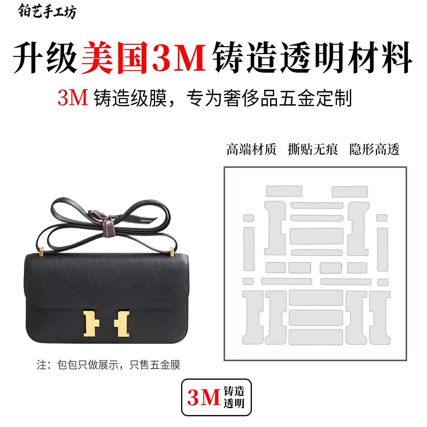 康康elan五金贴膜防刮花3M保护膜