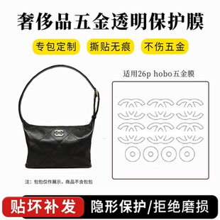 适用于香奈儿26P hobo腋下流浪包五金贴膜珍珠手柄饭盒包保护膜