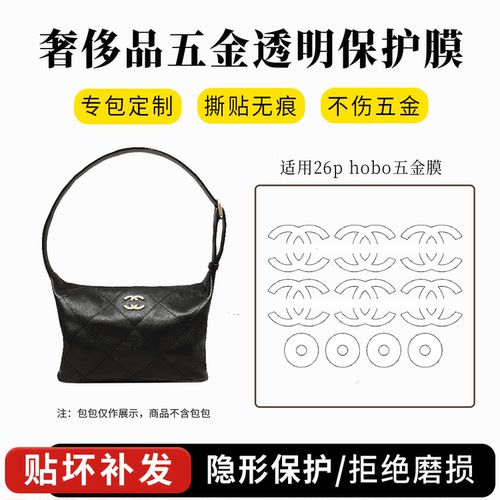 适用香奈儿26P hobo腋下流浪包五金贴膜26c珍珠手柄饭盒包保护膜