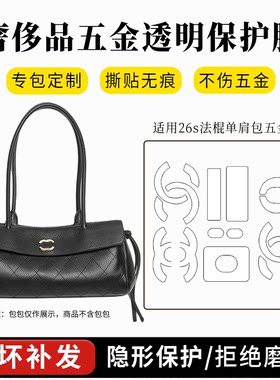 香奈儿26s法棍包小号五金保护膜