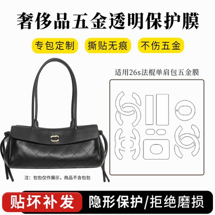 适用于chanel新款香奈儿26s法棍包手提单肩包五金贴膜小号保护膜