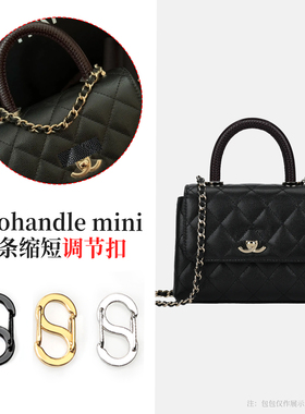 适用chanel香奈儿cocohandle mini链条缩短调节扣改造五金保护膜