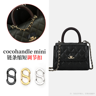 mini链条缩短调节扣改造五金保护膜 适用chanel香奈儿cocohandle
