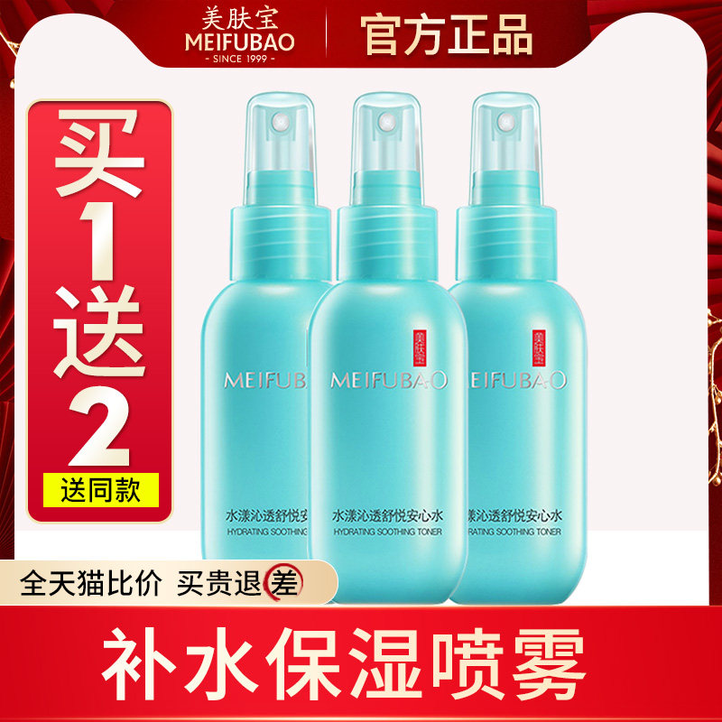 美肤宝沁透安心水补水喷雾爽肤水女补水保湿官方旗舰店正品男夏天