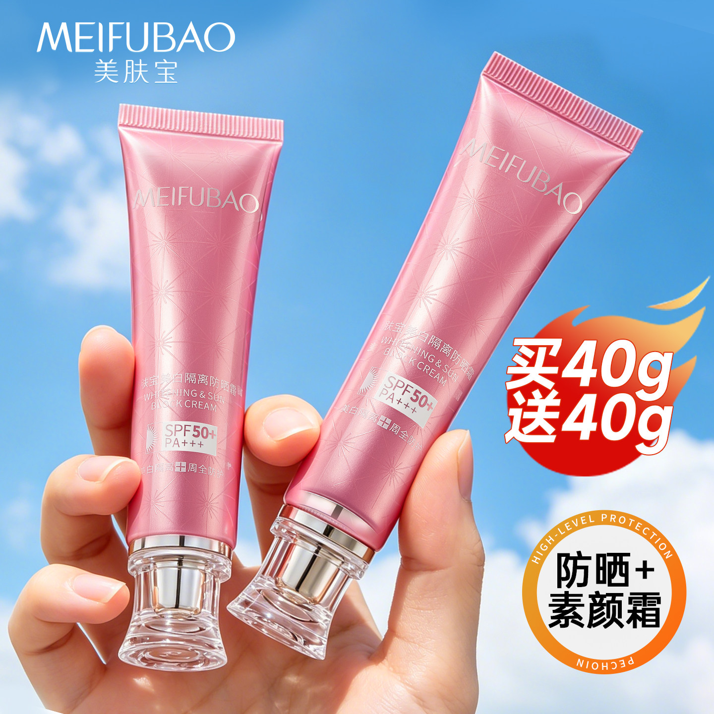 美肤宝50倍防晒隔离霜SPF50+官方旗舰店正品美白隔离遮瑕二三合一