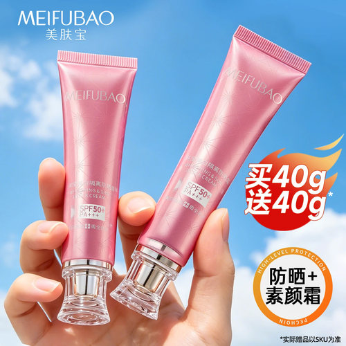 美肤宝SPF50+美白隔离防晒霜官方旗舰店倍正品隔离遮瑕二三合一 - 封面