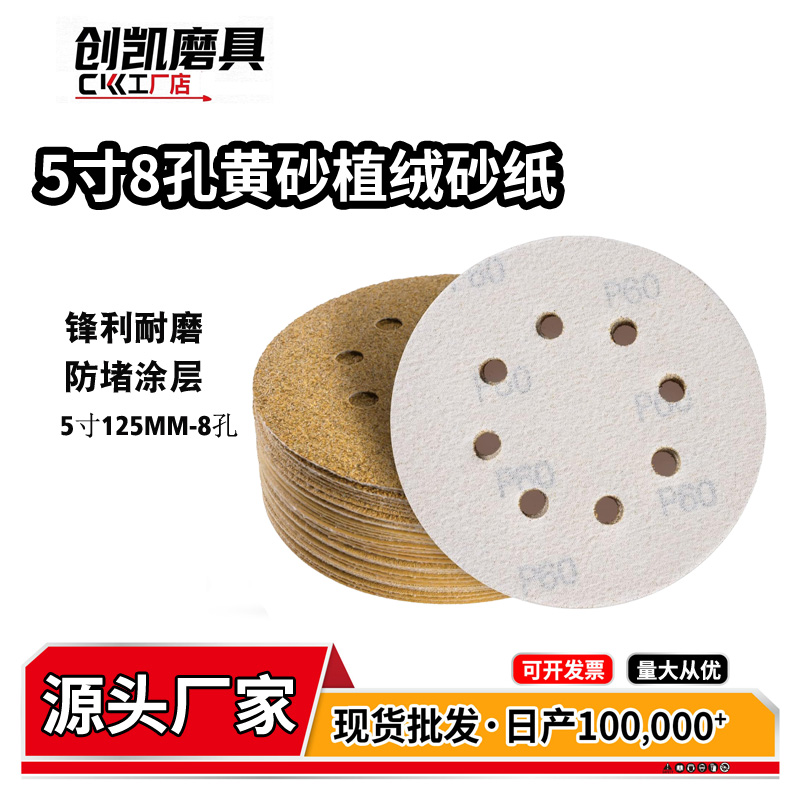 5寸8孔黄砂植绒干磨砂纸