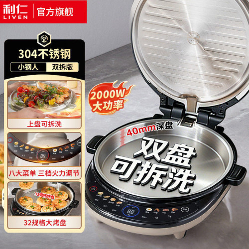 利仁小钢人不锈钢电饼铛0涂层家用可拆洗双面加热智能煎饼烙饼锅