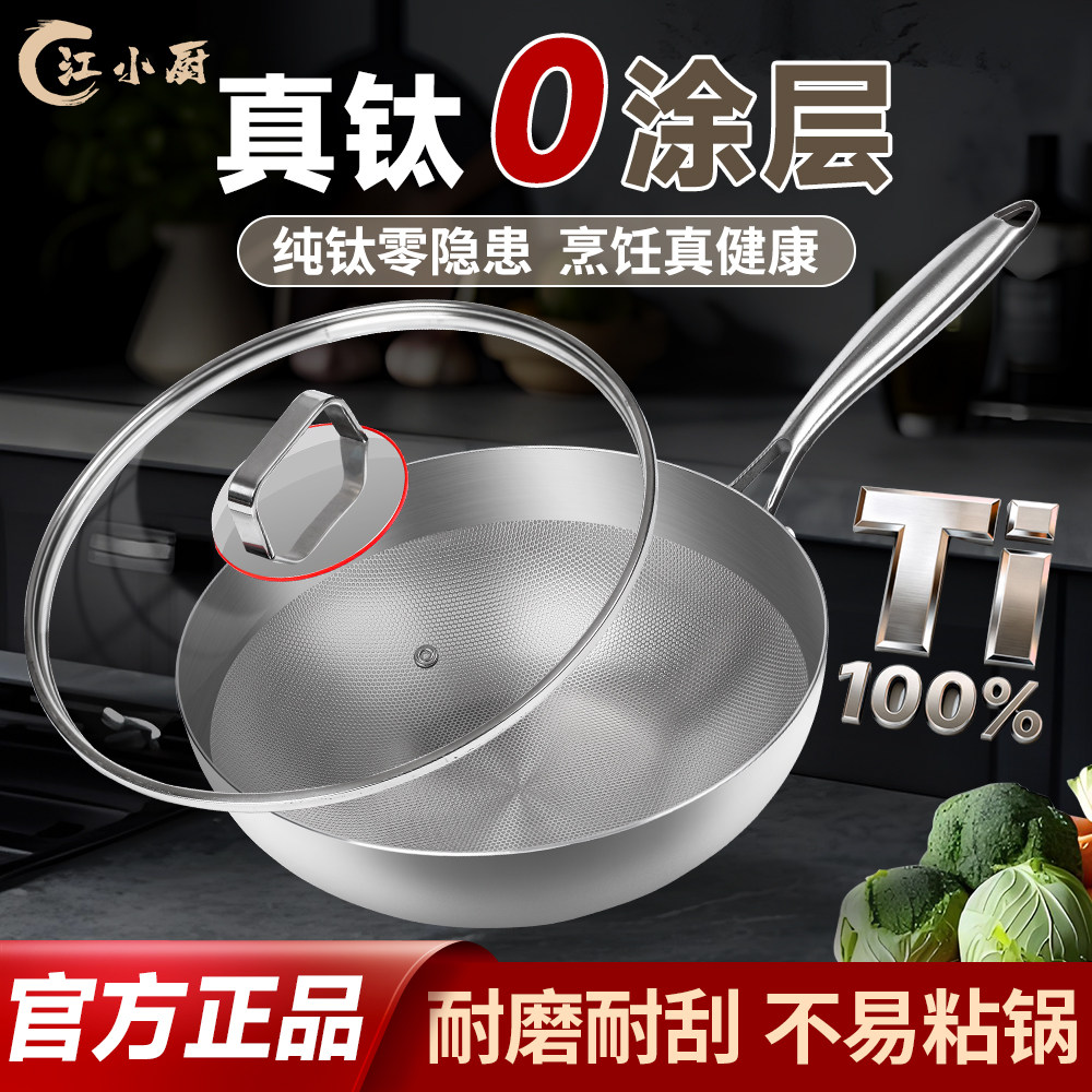 江小厨钛锅纯钛炒锅无涂层不易粘家用平底少油烟燃气灶电磁炉通用
