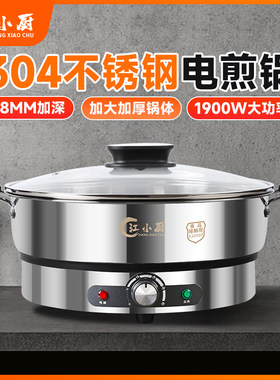 江小厨电煎锅304不锈钢电饼铛