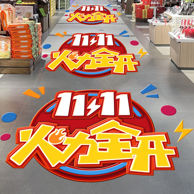双十一活动氛围场景布置装饰地贴