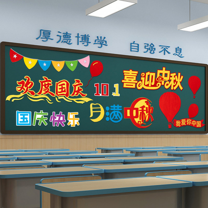 黑板报装饰墙贴幼儿园小学教室中秋国庆节仪式感氛围场景布置环创
