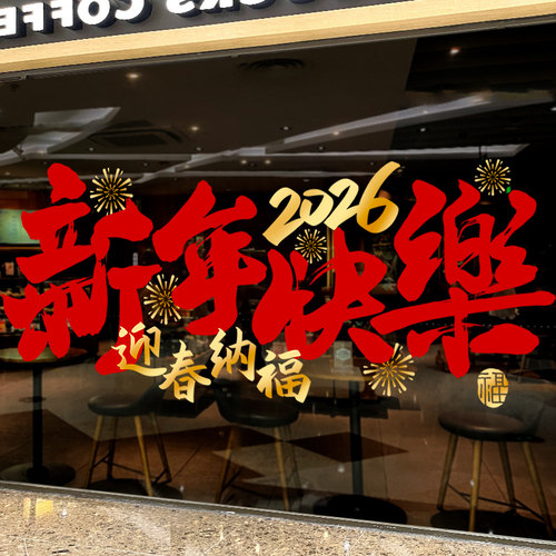 2026新年装饰马年春节元旦布置