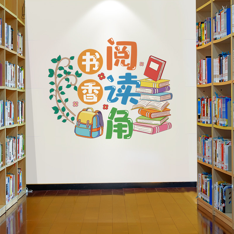 图书角墙贴纸幼儿园小学班级装饰班级布置主题文化墙面贴画开学,家居饰品,软装墙贴,淘宝优惠券,粉丝福利购,淘宝优惠卷