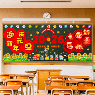 元旦新年快乐2026马年春节教室黑板报装饰墙贴幼儿园教室氛围布置