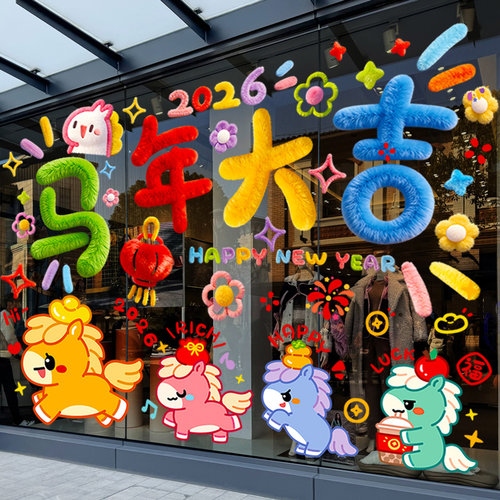 元旦2026新年装饰静电窗花贴玻璃