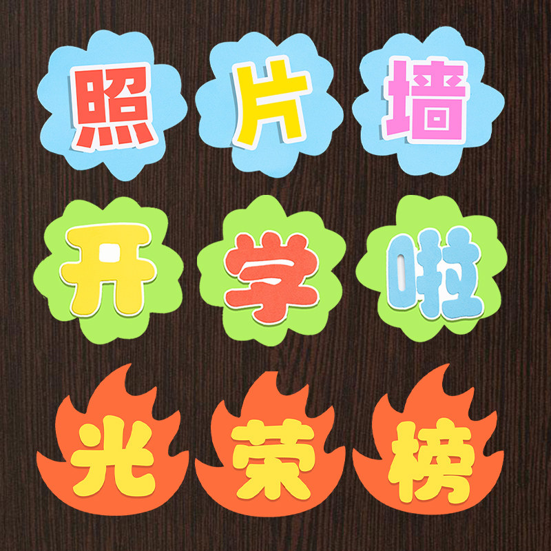 光荣榜小学教室布置班级黑板报主题墙贴幼儿园文化墙环创材料装饰