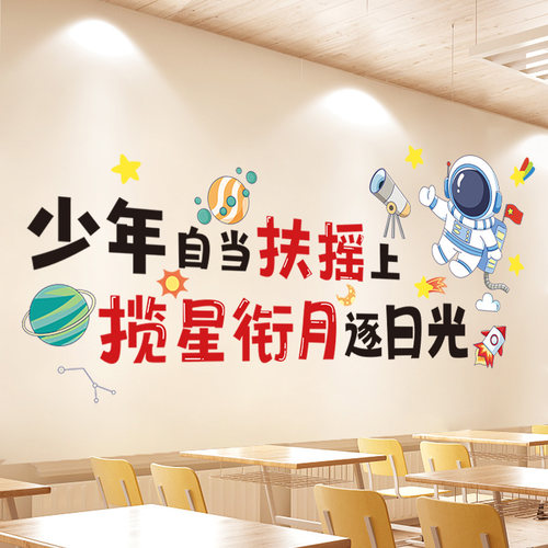 励志墙贴小学教室班级装饰托管班