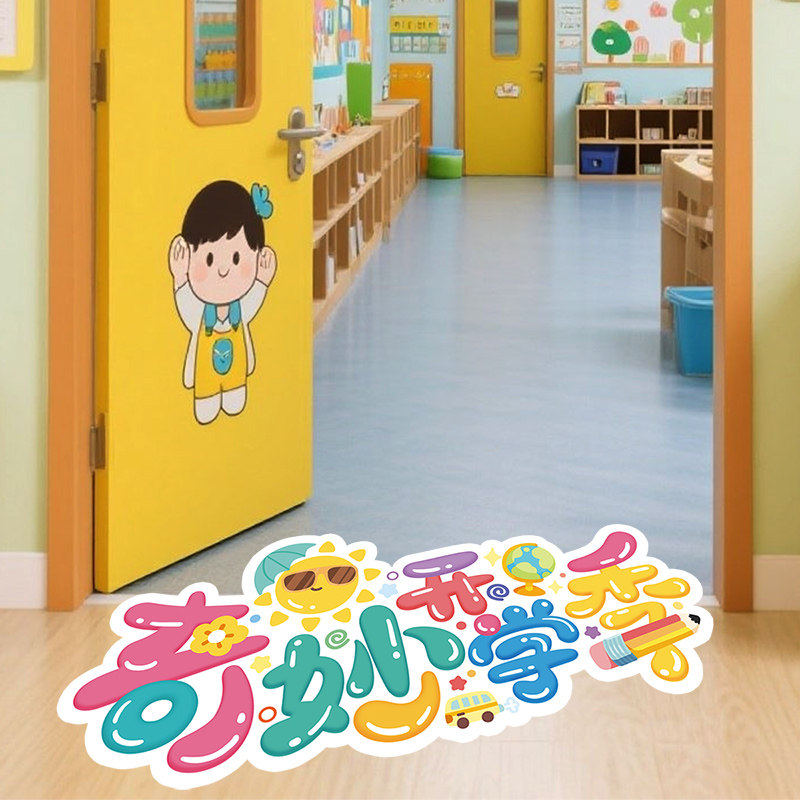 开学地贴幼儿园小学教室门口班级文化氛围布置墙面装饰贴纸墙贴画,家居饰品,软装墙贴,淘宝优惠券,粉丝福利购,淘宝优惠卷