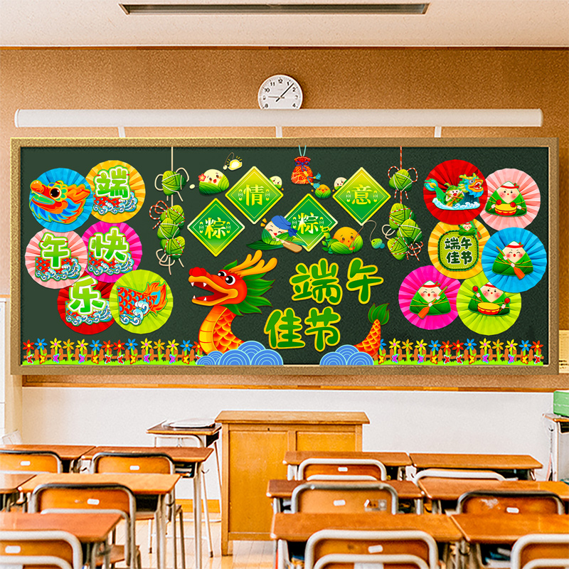 端午节主题黑板报装饰墙贴幼儿园小学教室班级氛围场景布置粽子
